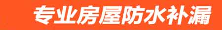 福州房屋防水补漏